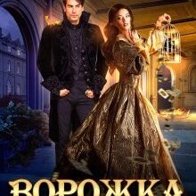 "Ворожка королівського відбору" Олена Гуйда, Оксана Северная