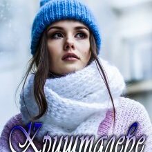 "Кришталеве серце" Стефанія Лін