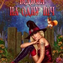 "Відьма на одну ніч" Галлея Сандер-Лін