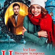 "Наворожила" Вікторія Задорська