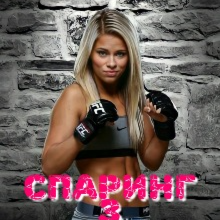 "Спаринг з любов'ю" Олена Блашкун