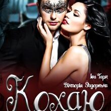 "Кохаю Відьму" Вікторія Задорська