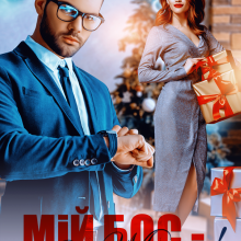 "Мій бос - Дід Мороз!" Альма Лібрем