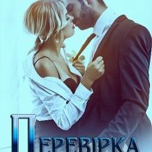 "Перевірка на вірність. Кохання (не) купити" Галлея Сандер-Лін