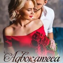 "Адвокатеса для Стреса" Ерін Кас