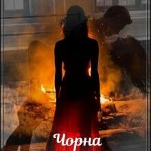"Чорна королева" Мар'яна Доля