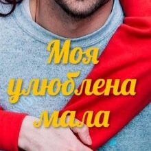 "Моя улюблена мала" Олена Блашкун