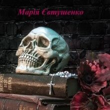 "Проклята книга" Марія Євтушенко