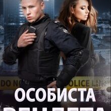 "Особиста вендета" Холод Влада, Тарас Мельник