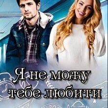 "Я не можу тебе любити" Олена Блашкун