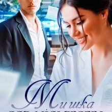 "Мишка для мільярдера" Альма Лібрем