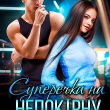 "Суперечка на непокірну, або Я вибираю тебе" Ася Сергєєва