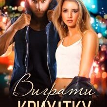 "Виграти крихітку" Ася Сергєєва