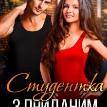 "Студентка з приданим" Ася Сергєєва