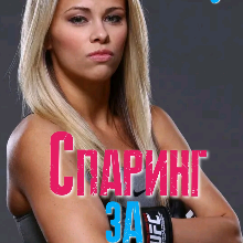 "Спаринг за любов" Олена Блашкун