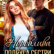 "Норовлива подруга сестри, або Провчити тебе" Ася Сергєєва