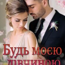 "Будь моєю дівчиною" Ліна Алекс