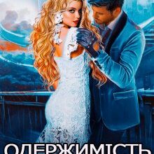 "Одержимість. Прокляті елогіми" Анна Мінаєва