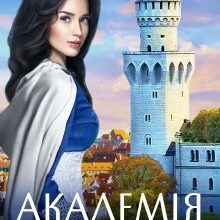 "Академія Міста Химер" Аврора Лимонова