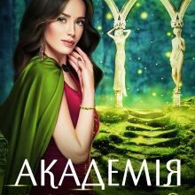 "Академія Міста Химер 2. Дебют чорних фігур" Аврора Лимонова