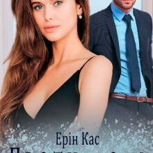 "Проти долі" Ерін Кас