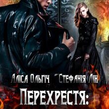 "Перехрестя. Пекельна дорога" Стефанія Лін