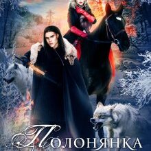 "Полонянка володаря Прикордоння" Олеся Лис