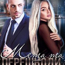 "Мета та перешкоди, або Все під контролем" Марія Євтушенко