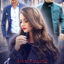 "Іди за мною" Ліка Радош