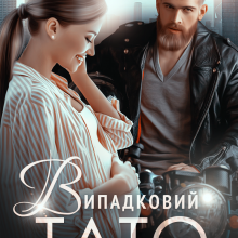 "Випадковий тато" Наталя Ручей