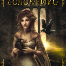 "Вітер та Соловейко" Мар'яна Доля