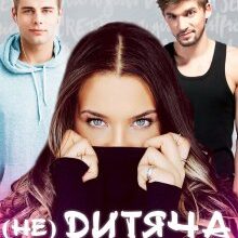 "(не) Дитяча казка" Олена Блашкун