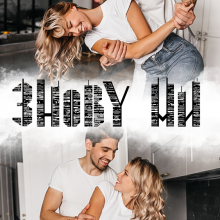 "Знову "ми"" Ліка Радош