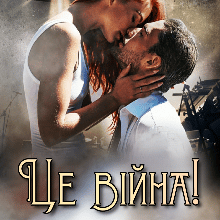 "Це війна!" Ана-Марія Еріш