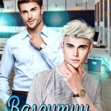 "Валентин у подарунок" Марія Євтушенко