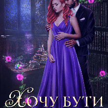 "Хочу бути твоєю" Аніта Мілаєва