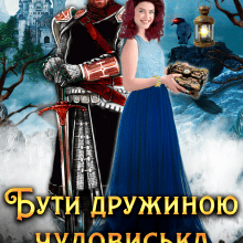 "Бути дружиною чудовиська" Анна Лерой