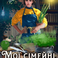 "Мої сімейні обставини" Анна Лерой