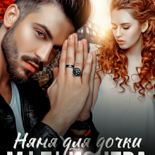 "Няня для дочки мільйонера" Анастасія Соловйова