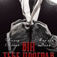 "Він тебе програв. Ти тепер моя" Холод Влада, Мар'яна Доля