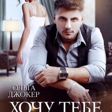 "Хочу тебе назавжди" Ольга Джокер