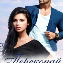 "Переконай мене" Аделіна Янг