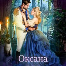 "Оксана для Першого Маршала" Альма Лібрем