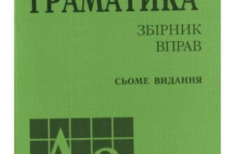 "Англійська мова. Граматика. Збірник вправ" Юрій Голіцинський, Ніна Голіцинська