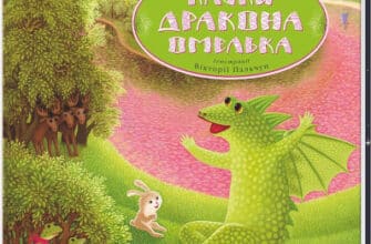 "Казки дракона Омелька" Сашко Дерманський