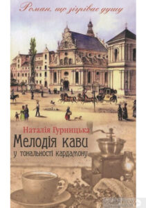 «Мелодія кави у тональності кардамону» Наталія Гурницька