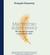 "Мистецтво відпочинку. Як перевести подих у сучасному світі" Клаудія Гаммонд