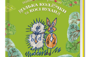 "Найновіші пригоди їжачка Колька Колючки та зайчика Косі Вуханя" Всеволод Нестайко