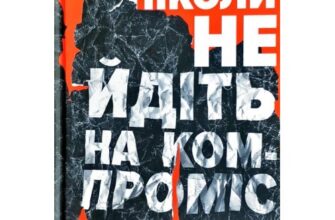 «Ніколи не йдіть на компроміс. Техніка ефективних переговорів» Тел Рез, Кріс Восс