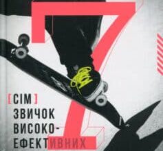 «7 звичок високоефективних підлітків» Шон Кові